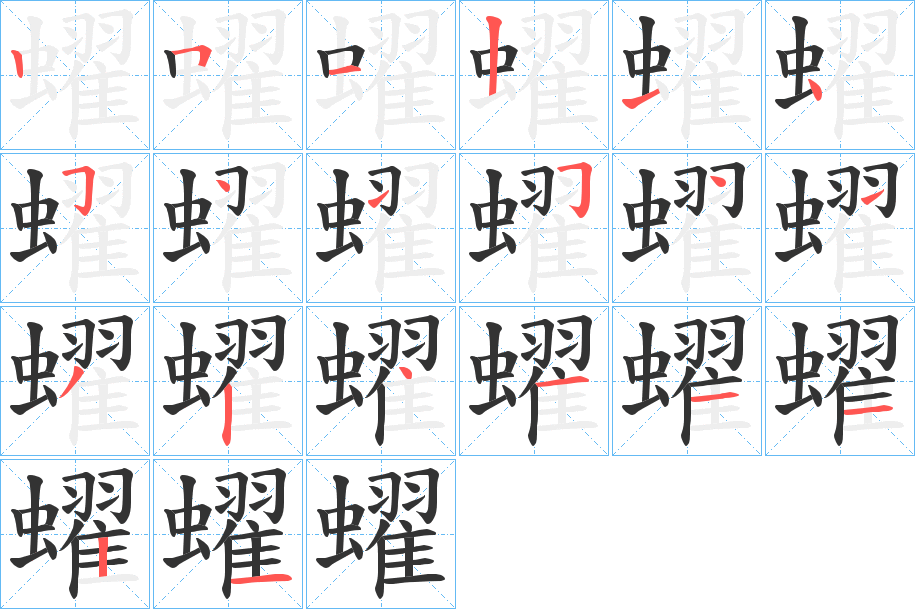 丑字的笔顺分步演示