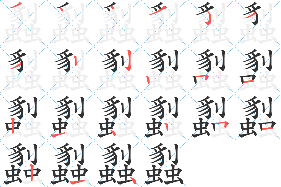 丑字的笔顺分步演示