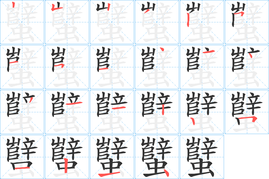 丑字的笔顺分步演示