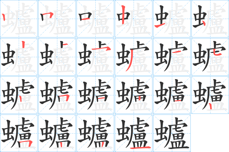 丑字的笔顺分步演示