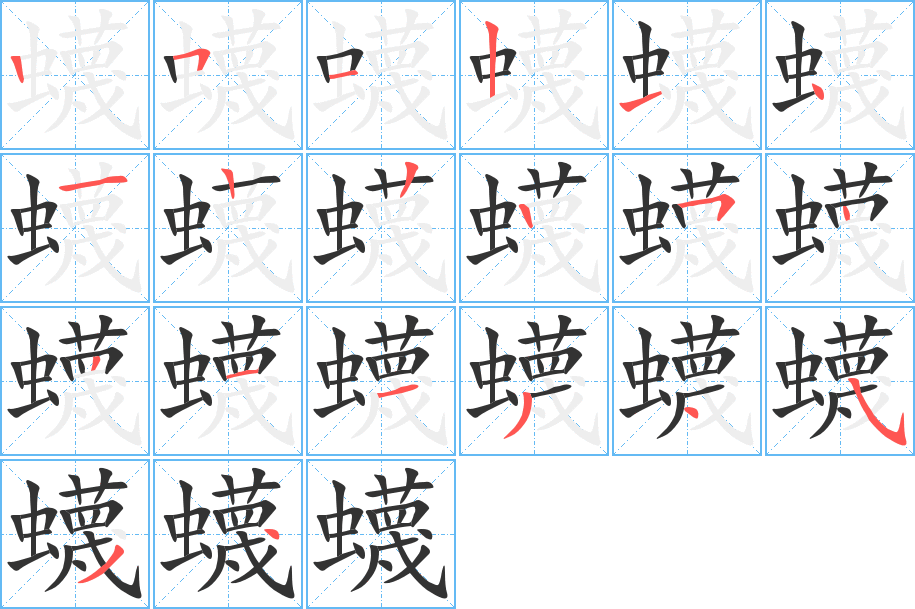 丑字的笔顺分步演示