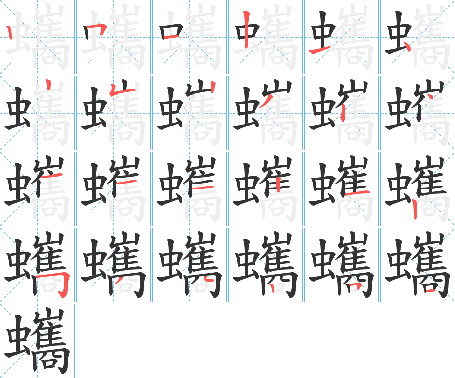 丑字的笔顺分步演示