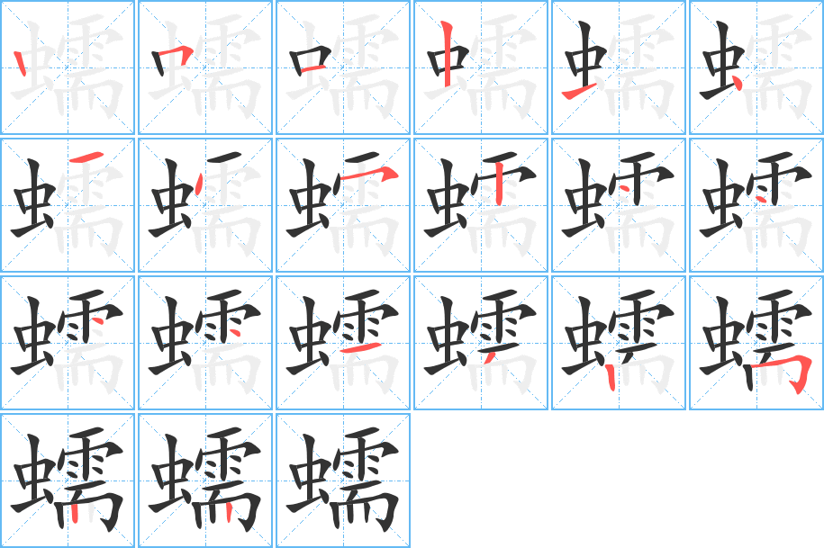 丑字的笔顺分步演示