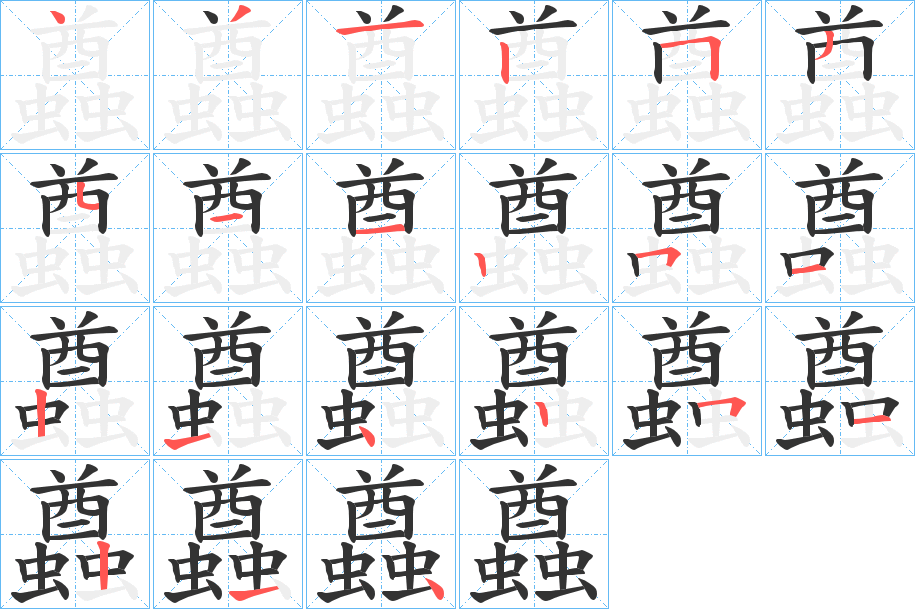 丑字的笔顺分步演示