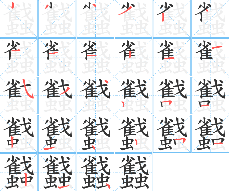 丑字的笔顺分步演示