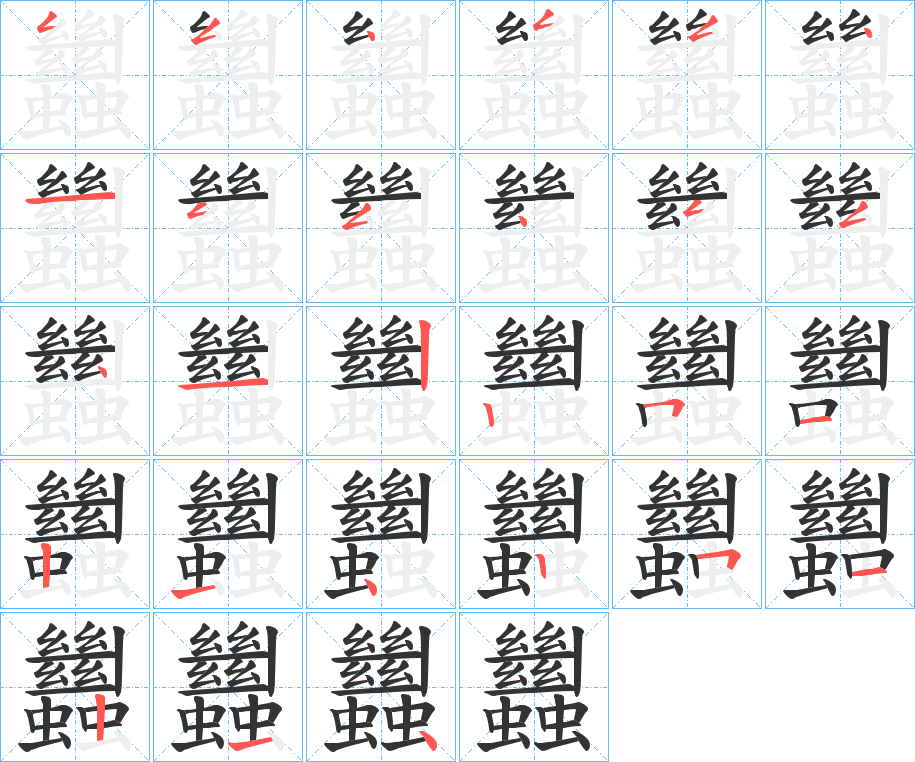 丑字的笔顺分步演示
