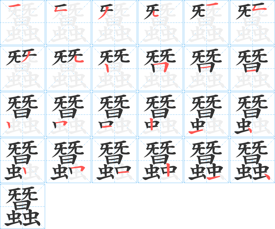 丑字的笔顺分步演示