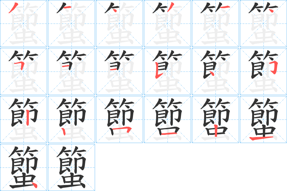 丑字的笔顺分步演示