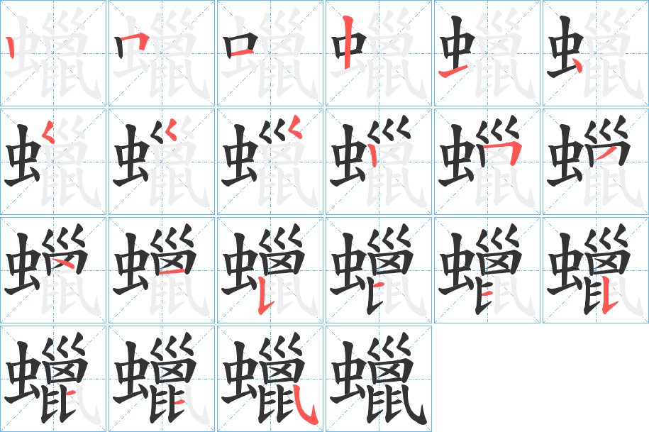 丑字的笔顺分步演示