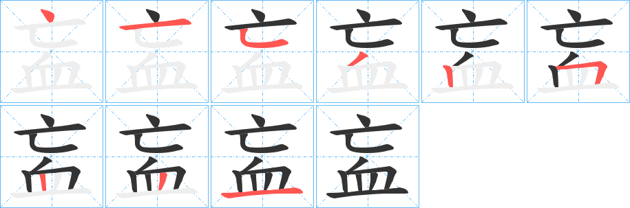 丑字的笔顺分步演示