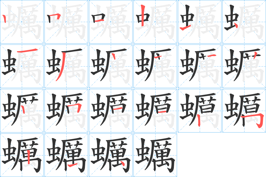 丑字的笔顺分步演示