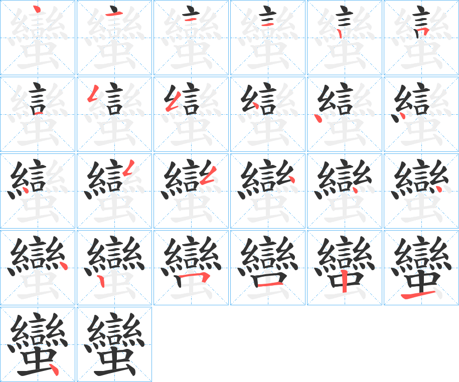 丑字的笔顺分步演示