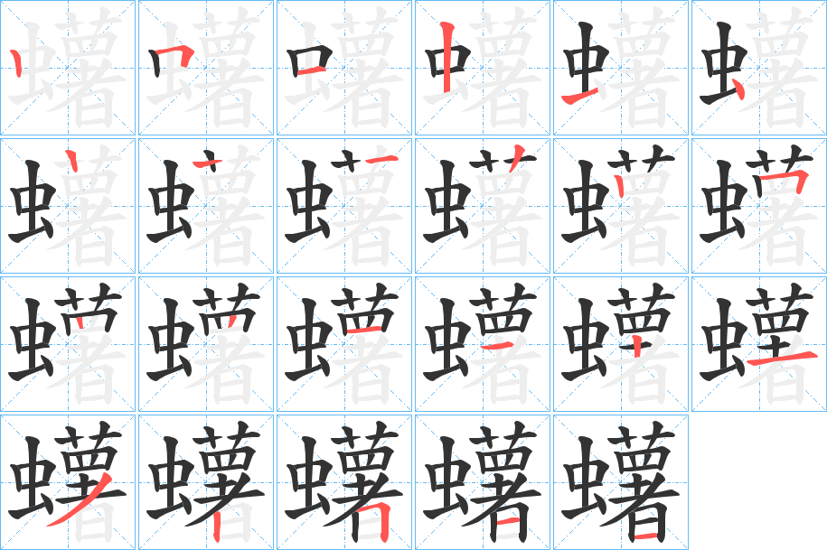 丑字的笔顺分步演示