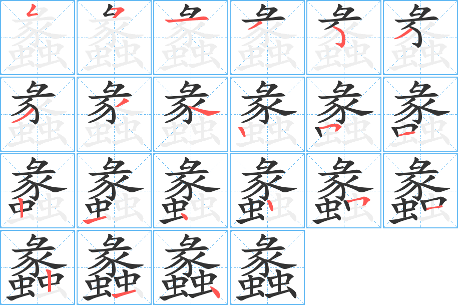 丑字的笔顺分步演示