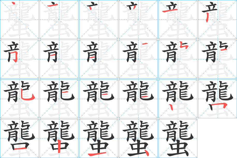 丑字的笔顺分步演示