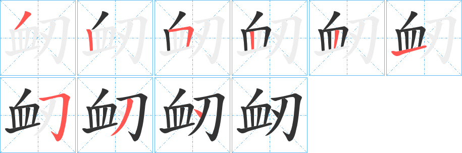 丑字的笔顺分步演示