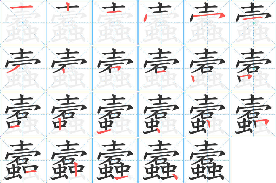 丑字的笔顺分步演示