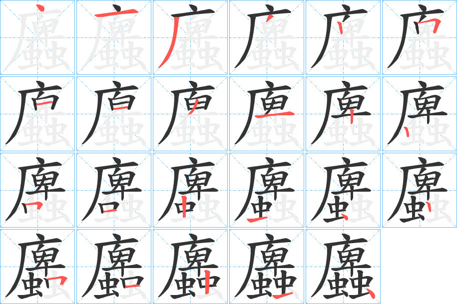 丑字的笔顺分步演示