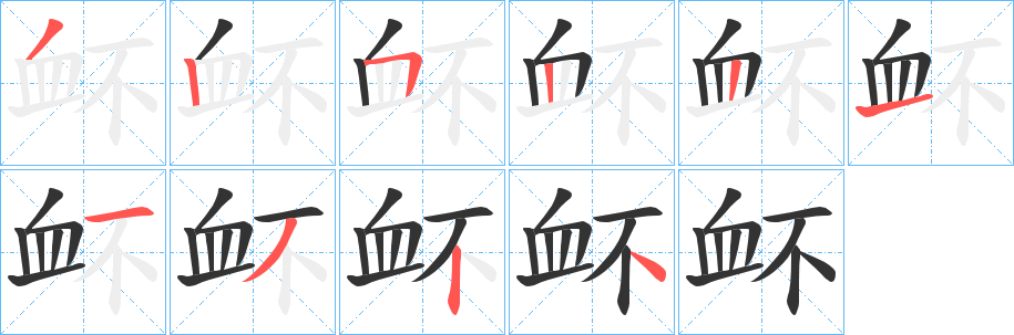 丑字的笔顺分步演示