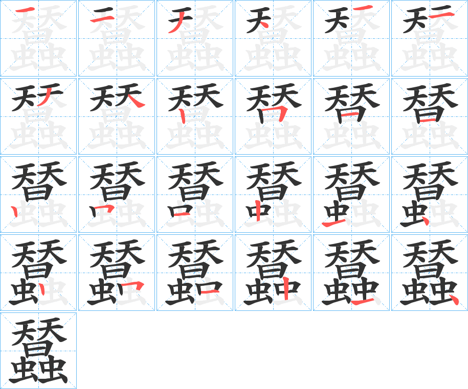 丑字的笔顺分步演示