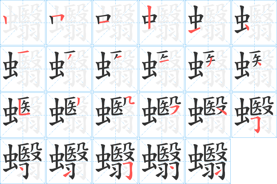 丑字的笔顺分步演示