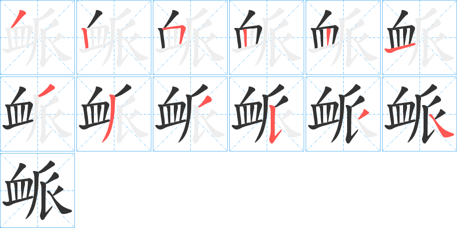 丑字的笔顺分步演示