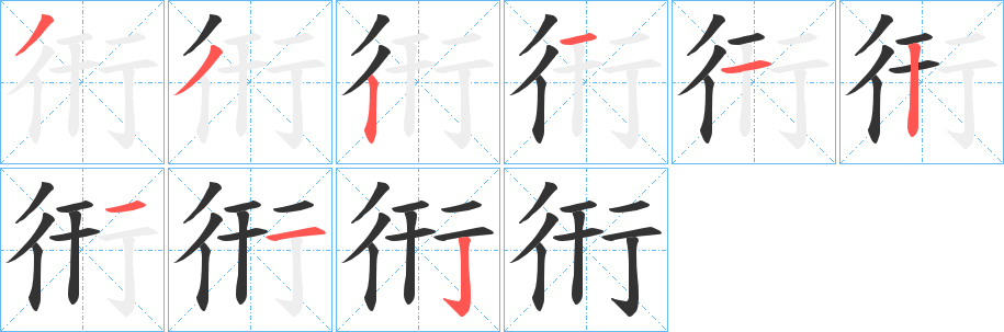 丑字的笔顺分步演示