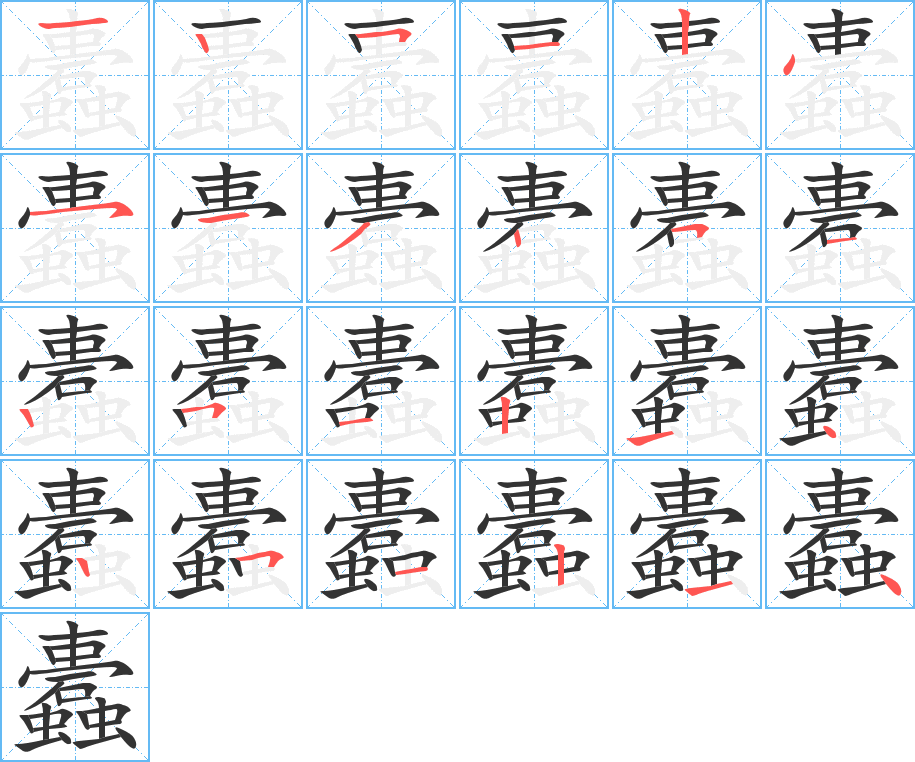 丑字的笔顺分步演示