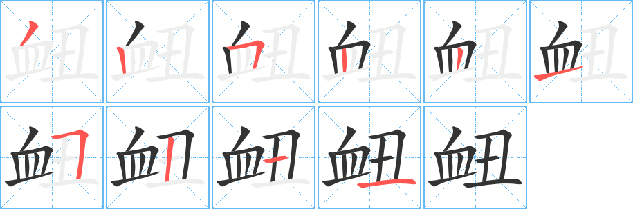 丑字的笔顺分步演示