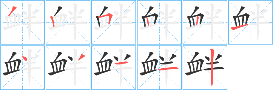 丑字的笔顺分步演示