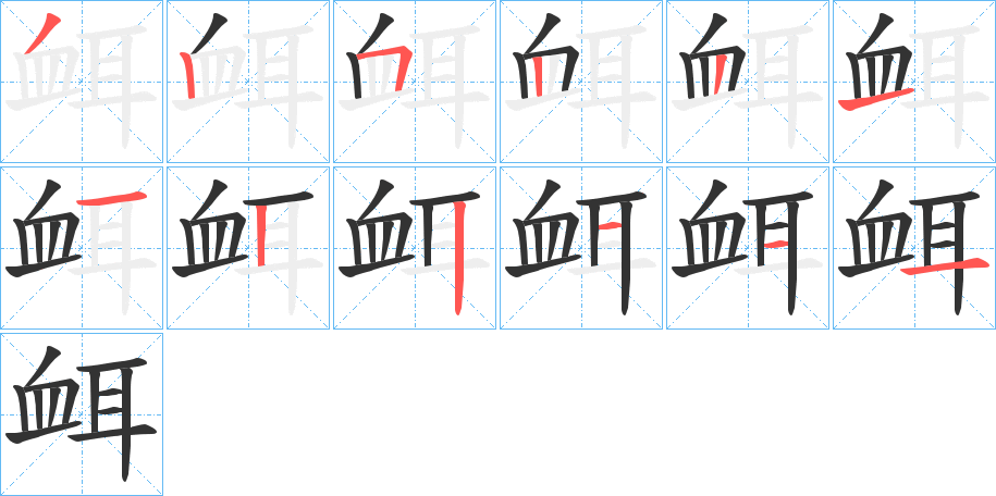 丑字的笔顺分步演示