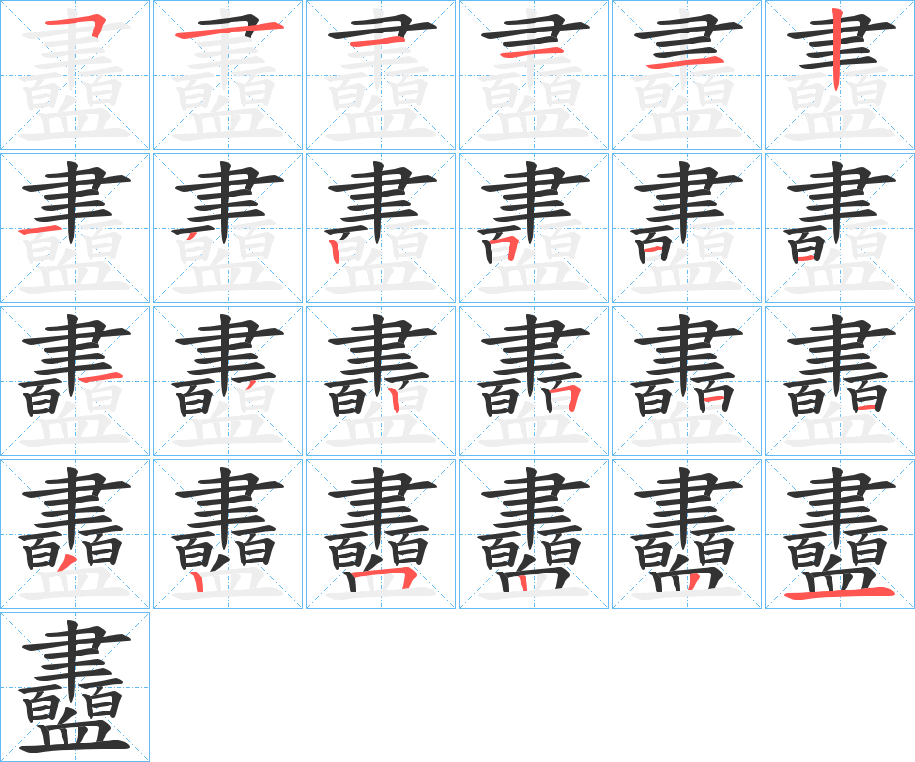 丑字的笔顺分步演示