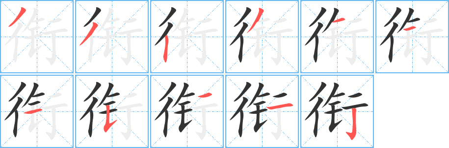 丑字的笔顺分步演示