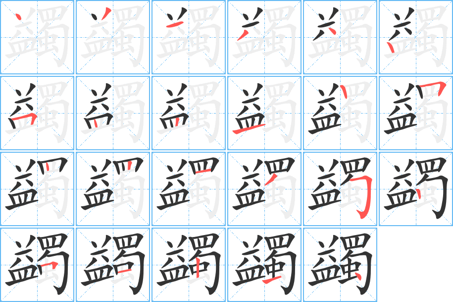 丑字的笔顺分步演示