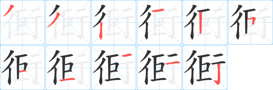 丑字的笔顺分步演示