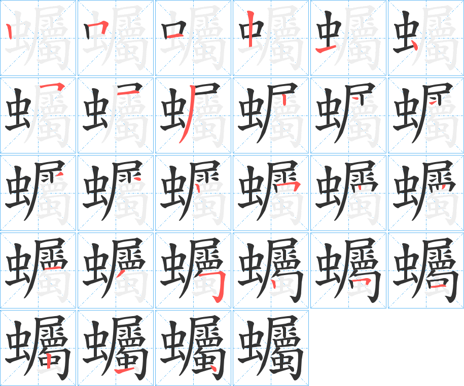 丑字的笔顺分步演示