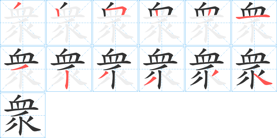 丑字的笔顺分步演示
