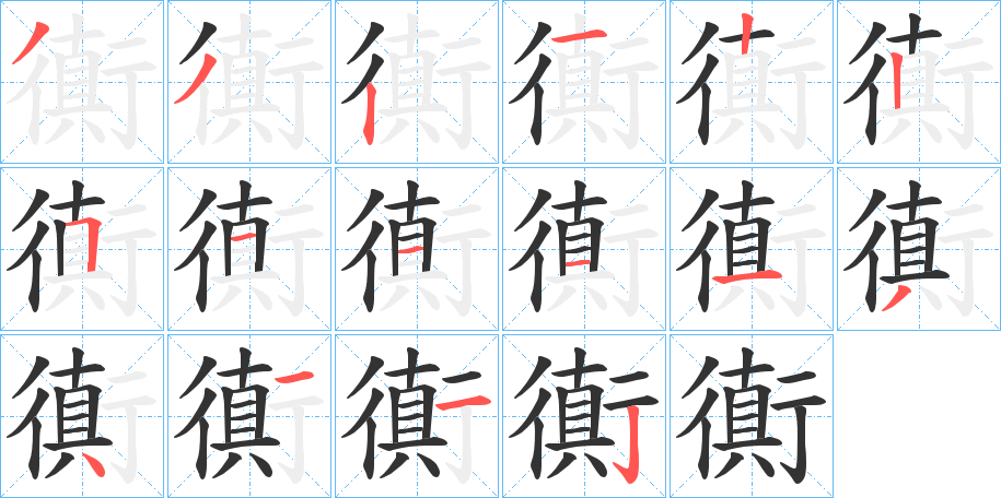 丑字的笔顺分步演示