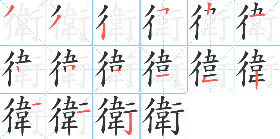 丑字的笔顺分步演示