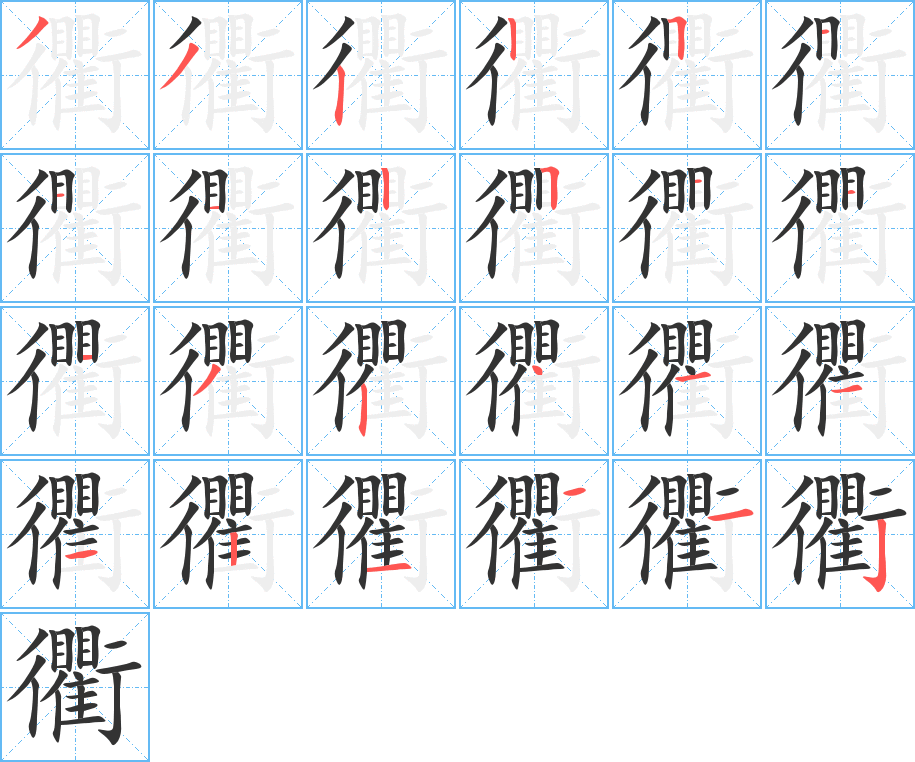 丑字的笔顺分步演示