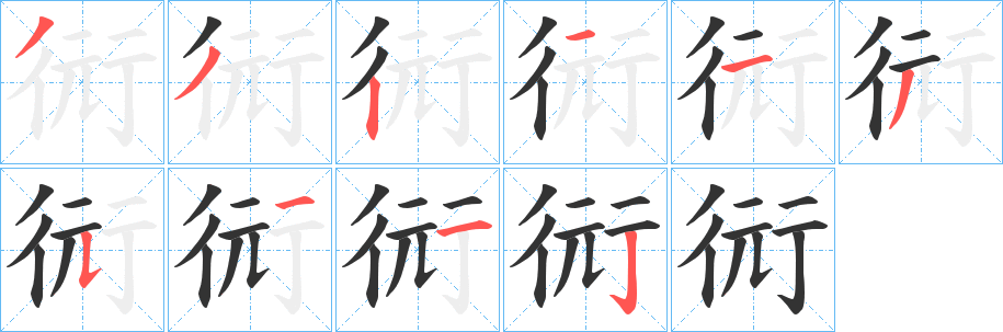 丑字的笔顺分步演示