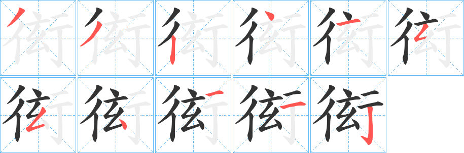 丑字的笔顺分步演示