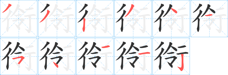 丑字的笔顺分步演示