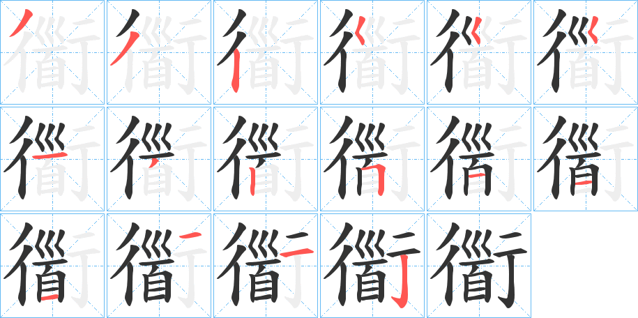 丑字的笔顺分步演示