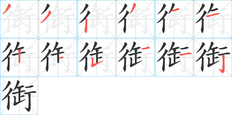 丑字的笔顺分步演示