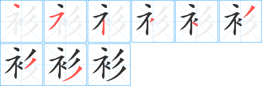 丑字的笔顺分步演示