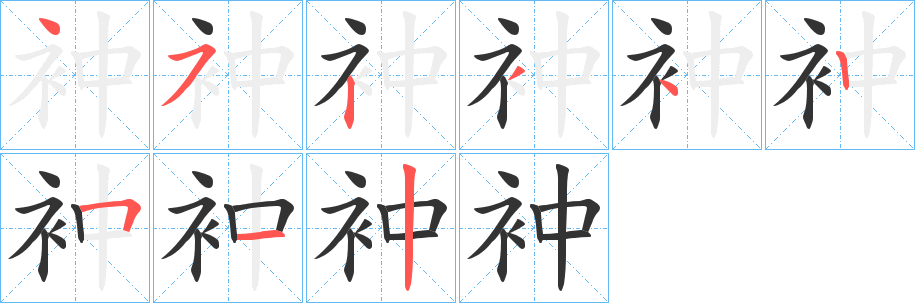 丑字的笔顺分步演示
