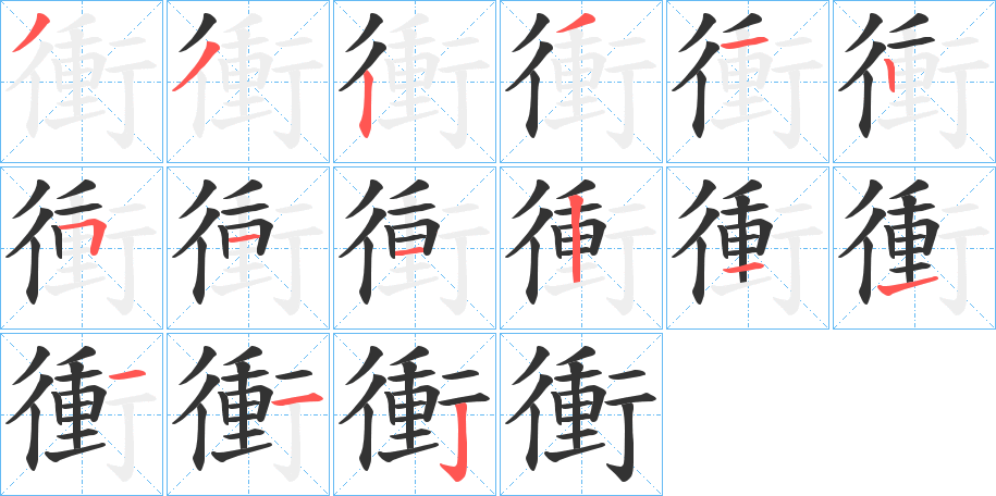 丑字的笔顺分步演示