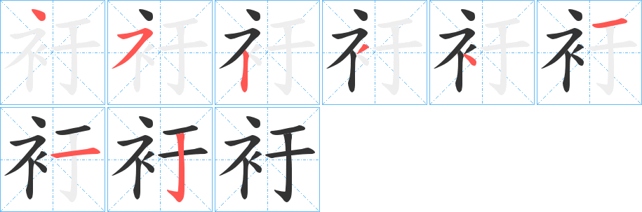 丑字的笔顺分步演示