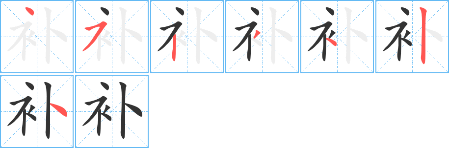 丑字的笔顺分步演示